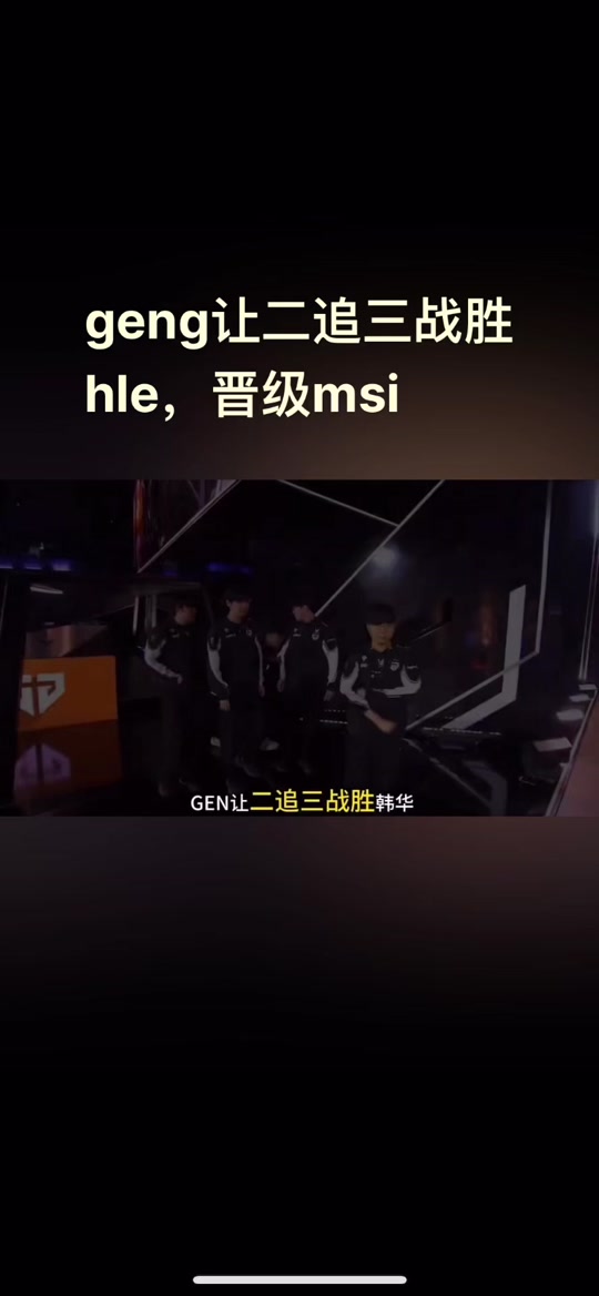 关于韩华这么打，遇到GEN和T1不就废了吗？遇到他们前期这么给机会，后期也不可能给你搬回来，特别是GEN的信息