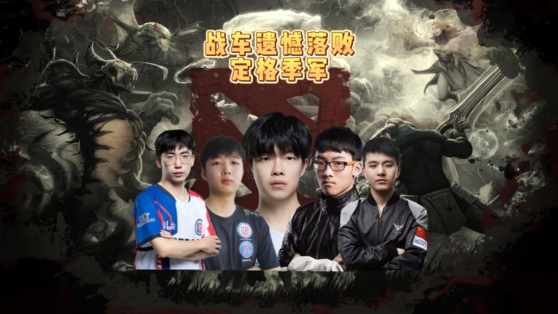 这场刀塔比赛中，幽魂战线与逐风者打出神仙对决，打出教科书般团战，选手当场怒吼