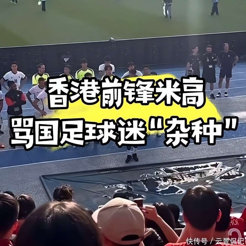 米高回应辱骂国足球迷杂种：我犯了错，希望球迷们能原谅我