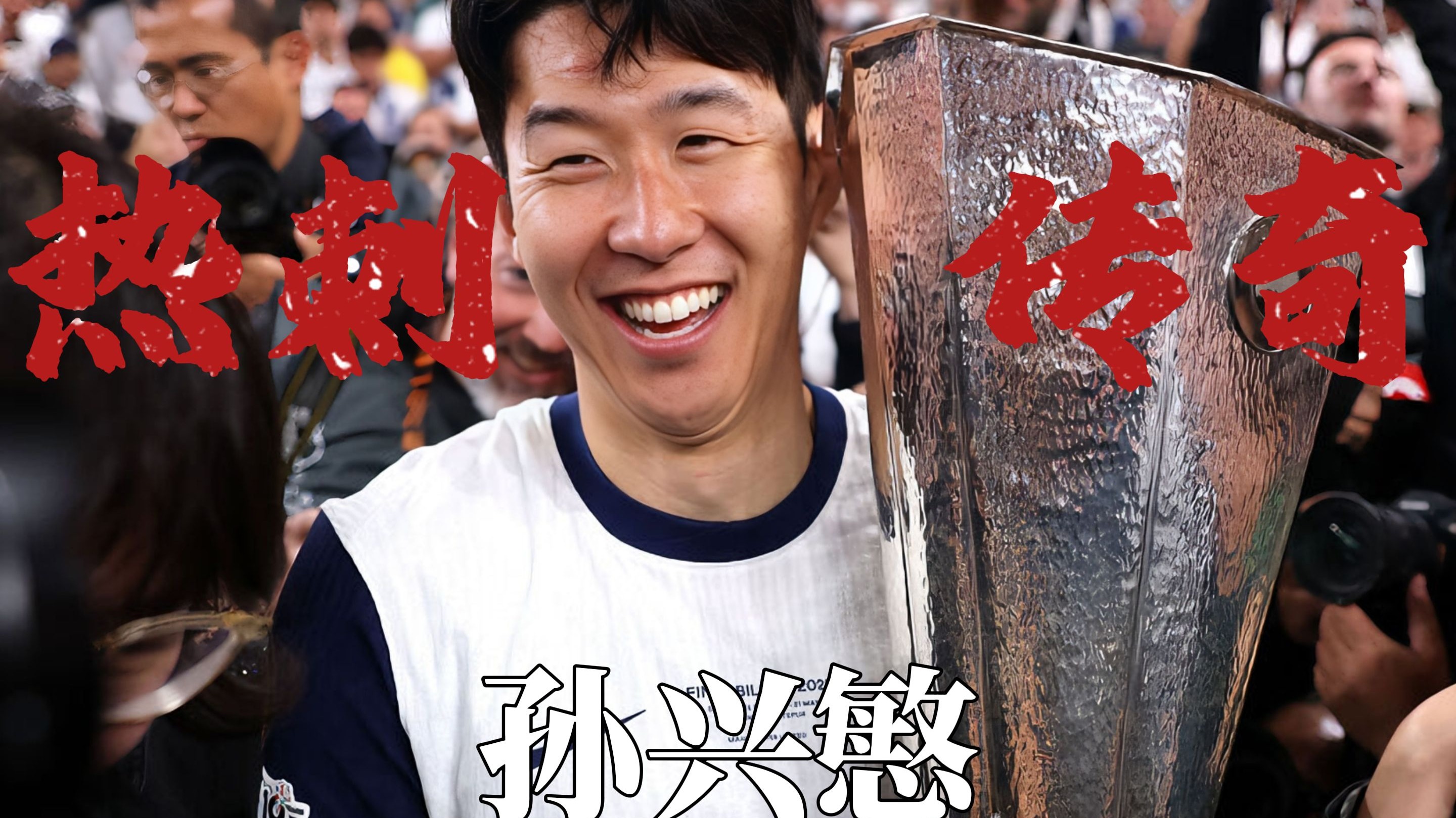 再见了热刺！孙兴慜亲承：结束10年生涯，今夏离队，潜在下家出炉