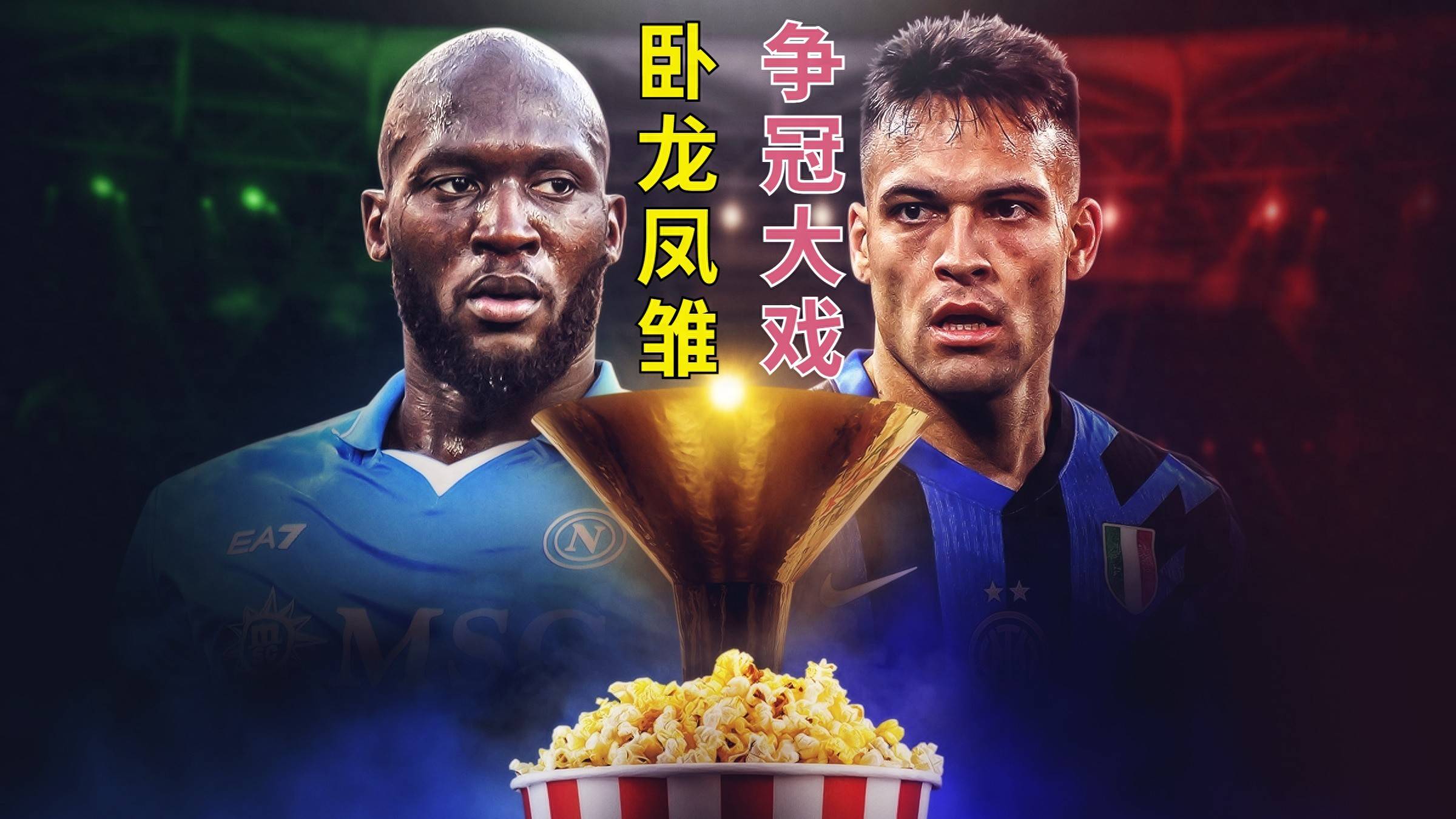 意甲豪门决战在即冠军之路注定激烈